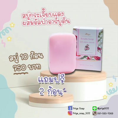 ปรียา สบู่กระเจี๊ยบแดงผสมอัลฟ่าอาร์บูติน Priya Roselle Soap เพื่อผิวนุ่มชุ่มชื่นและความกระจ่างใส