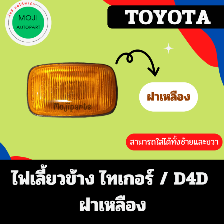 ไฟเลี้ยวข้าง-ไฟเลี้ยวข้างแก้ม-โตโยต้า-ไทเกอร์-d4d-มี-ฝาสีขาว-และ-ฝาสีเหลือง