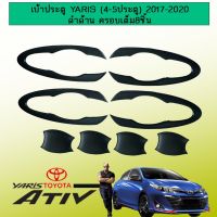 !!โปรโมชั่นสุดคุ้ม!! เบ้าประตู เบ้ารองมือเปิดประตู Toyota Yaris/Ativ (4-5ประตู) 2017-2020 ดำด้าน ครอบเต็ม8ชิ้น   KM4.8063?สินค้าขายดี?