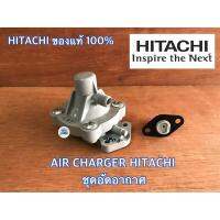 Pro +++ AIR CHARGER HITACHI ITC ฮิตาชิ ตัวอัดอากาศ แอร์ชาร์จ แอร์ชาร์จเจอร์ ปั๊มน้ำ ทุกรุ่น อะไหล่ปั๊มน้ำ ของแท้จาก HITACHI ราคาดี ปั้ ม น้ำ ปั๊ม หอยโข่ง ปั้ ม น้ํา โซ ล่า เซล เครื่อง ปั๊ม น้ำ อัตโนมัติ