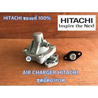 ( Promotion+++) คุ้มที่สุด AIR CHARGER HITACHI ITC ฮิตาชิ ตัวอัดอากาศ แอร์ชาร์จ แอร์ชาร์จเจอร์ ปั๊มน้ำ ทุกรุ่น อะไหล่ปั๊มน้ำ ของแท้จาก HITACHI ราคาดี ปั๊ม น้ำ ปั๊ม หอยโข่ง ปั้ ม น้ํา ปั๊ม น้ำ อัตโนมัติ