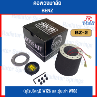 คอพวงมาลัยแต่ง BENZ BZ-2 ยุโรปใหญ่