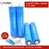 แบตเตอรี่ลิเธียมฟอสเฟต LiFePO4 3.2v ความจุ 22Ah ขนาด 43184 ซื้อตรบ4ก้อนแถมน็อต และบัสบาร์