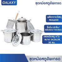 GALAXY ชุดหม้อสตูอัพเกรด ชุดหม้อก๊วยเตี๋ยว หม้อสตู