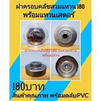 ? Pro.? ฝาครอบคลัช MS180 สวมแหวน พร้อมแหวนเสตอร์ (ใส่ตลับPVCอย่างดี) ราคาถูก ฝา ครอบ ค ลั ท ช์ ฝา ครอบ ครัช ฝา ครอบ ครัช ดรีม ฝา ครอบ