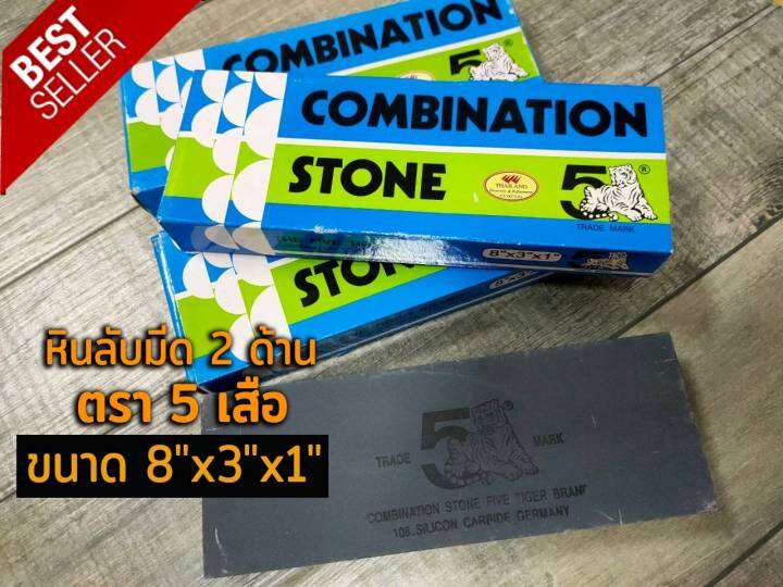 หินลับคม-หินลับมีด-2-ด้าน-อย่างดี-ตรา-5-เสือ-สำหรับลับคมมีดในครัวและเครื่องมือการเกษตร-พร้อมส่ง