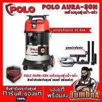 ( Pro+++ ) คุ้มค่า POLO AURA-30N AURA 30 AURA30N เครื่องดูดฝุ่นแห้ง-น้ำ เป่าลมได้ ถังสแตนเลส (1,200 วัตต์) AURA30 ราคาดี เครื่อง ดูด ฝุ่น เครื่องดูดฝุ่นไร้สาย เครื่องดูดฝุ่นมินิ เครื่องดูดฝุ่นรถ