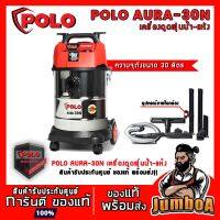 สุดคุ้ม โปรโมชั่น POLO AURA-30N AURA 30 AURA30N เครื่องดูดฝุ่นแห้ง-น้ำ เป่าลมได้ ถังสแตนเลส (1,200 วัตต์) AURA30 ราคาคุ้มค่า เครื่อง ดูด ฝุ่น เครื่องดูดฝุ่นไร้สาย เครื่องดูดฝุ่นมินิ เครื่องดูดฝุ่นรถ