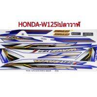 สติ๊กเกอร์ติดรถมอเตอร์ไซด์ สำหรับ HONDA-W125i รุ่นปลาวาฬ ปี2012 สีน้ำเงิน