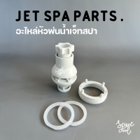 ชิ้นส่วนอะไหล่ Jet Spa Nozzle 1.5" (ไม่รวม Body)