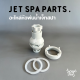 ชิ้นส่วนอะไหล่ Jet Spa Nozzle 1.5