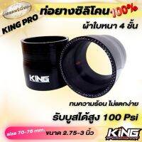 ท่อยางเทอร์โบ ยางอินเตอร์ ท่อยาง ทดขนาด 2.75-3.0 นิ้ว สีดำ KING PRO ผลิตจากยางซิลิโคนแท้ ใส่ได้กับรถบ้าน ใช้ในสนามเเข่ง รองรับบูสต์สูง 100 Psi