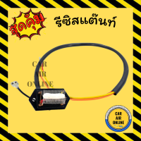 รีซิสแตนท์ แอร์รถยนต์ 3 สปีด 24V พัดลมแอร์ รีซิสเตอร์ รีซิสแต้น รีซิสเตอ รีซิสแต๊นท์พัดลม รีซิสเตอร์พัดลม พัดลม แอร์ รถยนต์