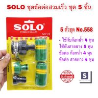 ชุดข้อต่อสวมเร็ว SOLO  5 ตัวชุด ใช้กับ ก๊อกน้ำ 4 หุน (ใช้กับ สายยาง 5 หุน) อุปกรณ์ข้อต่อท่อยาง ข้อต่อก๊อกน้ำ ข้อต่อ 4หุน ข้อต่อสายยาง 4 หุน