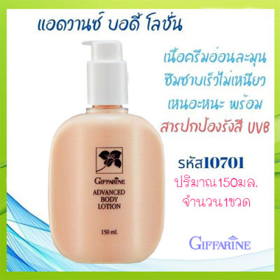 Hot Sale🔥โลชั่นถนอมผิวกิฟารีนแอดวานซ์ บอดี้โลชั่นเพื่อถนอมผิวให้ละเอียด เนียนนุ่ม/จำนวน1ขวด/รหัส10701/ปริมาณ150กรัม🔥byญPorn