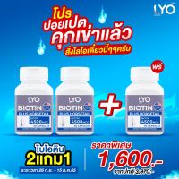 [ซื้อ2 แถม 1] LYO BIOTIN PLUS HORSETAIL - ไลโอ ไบโอติน พลัส ฮอร์สเทล (30 แคปซูล/ กระปุก)