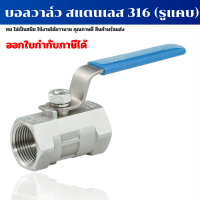 บอลวาล์วสแตนเลส เกรด316 1 PC ขนาด 1/4" - 1" (1 ตอนรูแคบ)