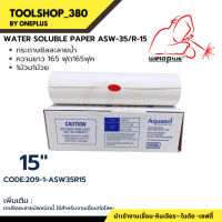 กระดาษซีลละลายน้ำ ASW-35/R-15 15"x165" (390mm*50m.) Aquasol® Water Soluble Paper