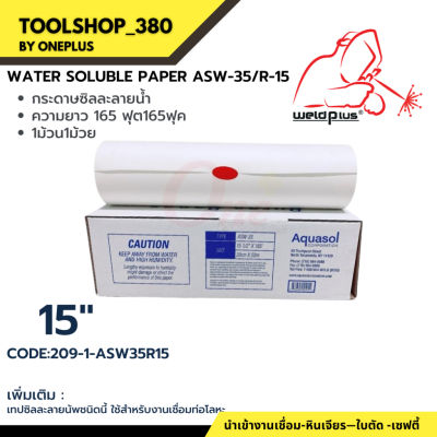 กระดาษซีลละลายน้ำ ASW-35/R-15 15"x165" (390mm*50m.) Aquasol® Water Soluble Paper