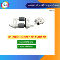 ชุดลูกยางดึงกระดาษ HP Laserjet 4345MFP ADF Roller Kit