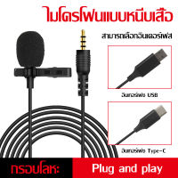 ไมโครโฟนลาวาเลียร์ Lavalier Microphone ไมค์ลาวาเลียร์ USB Android  Type-C Lightning