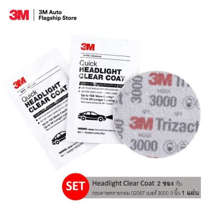 3M ชุดขัดโคมไฟหน้ารถยนต์ Headlight Clear Coat 2 ซอง + กระดาษทรายกลม 02087 เบอร์ 3000 3 นิ้ว 1 แผ่น