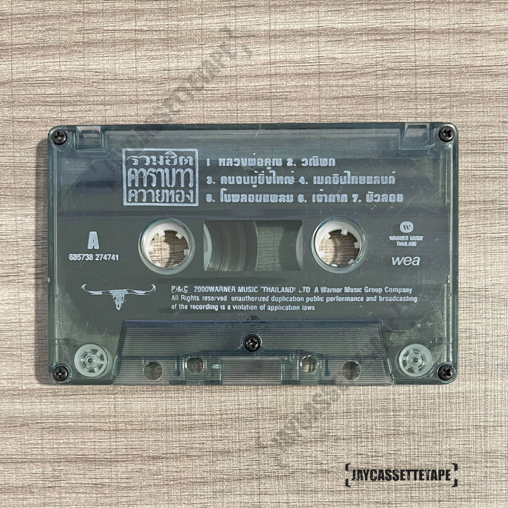 เทปเพลง-เทปคาสเซ็ต-เทปคาสเซ็ท-cassette-tape-เทปเพลงไทย-คาราบาว-อัลบั้ม-รวมฮิต-ควายทอง