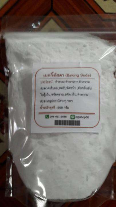 เบกกิ้งโซดา-เบคกิ้งโซดา-baking-soda-sodium-bicarbonate-ครึ่งกิโล-500-กรัม