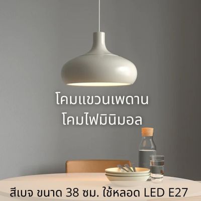 โคมไฟ โคมไฟแขวนเพดาน โคมไฟแบบแขวน โคมไฟมินิมอล สีเบจ-สีอะลูมิเนียม ขนาด 38 ซม. ใช้หลอด LED e27 ceiling lamp