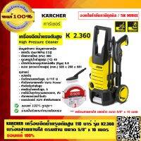 ( Pro+++ ) KARCHER SCG COMBO SET เครื่องฉีดน้ำแรงดันสูง 110 บาร์ รุ่น K2.360 รับประกัน 1 ปี พร้อมสายยางใส ตรงช้าง ขนาด 5/8" x 10 m. คุ้มค่า เครื่อง ฉีด น้ำ แรง ดัน สูง