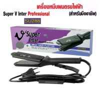 แรไอเท็ม Super V Inter เครื่องหนีบผม ซุปเปอร์วี มีฟัน หน้ากลาง (ของแท้ รับประกัน 1 ปี) รุ่น SU 288 Ionic Hair Flatter คุ้มสุดสุด เครื่อง หนีบ ผม ที่ หนีบ ผม เครื่อง รีด ผม ที่ หนีบ ผม ไร้ สาย