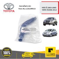 TOYOTA #122620M010 ท่อหายใจฝาวาล์ว  VIOS ปี2003-2012 YARIS ปี2006-2012 ของแท้ เบิกศูนย์