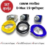 กระป๋องเวสเกต 1.9 ตรงรุ่น งานTspec ใส่  ALL NEW D MAX  1.9, MU-X 12-21พร้อมขาTspecตรงรุ่นไม่ต้องดัดแปลง แถมฟรี 3ทาง+สาย2เมตร ติดบูสต์ไวขึ้น บูสนิ่ง