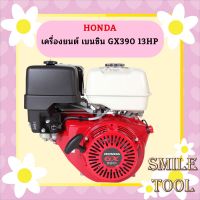 Honda เครื่องยนต์ เบนซิน GX390 13HP