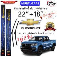 ก้าน+ใบปัดน้ำฝน พร้อมใช้ ก้านอ่อน Murtlgaas (S858) 2กล่อง/2ชิ้น สำหรับยี่ห้อ Chevrolet เชฟโรเลต Colorado/ Trailblazer #ยางปัดน้ำฝน  #ก้าน  #ก้านปัดน้ำฝน  #ใบปัดน้ำฝน   #ที่ปัดน้ำฝน