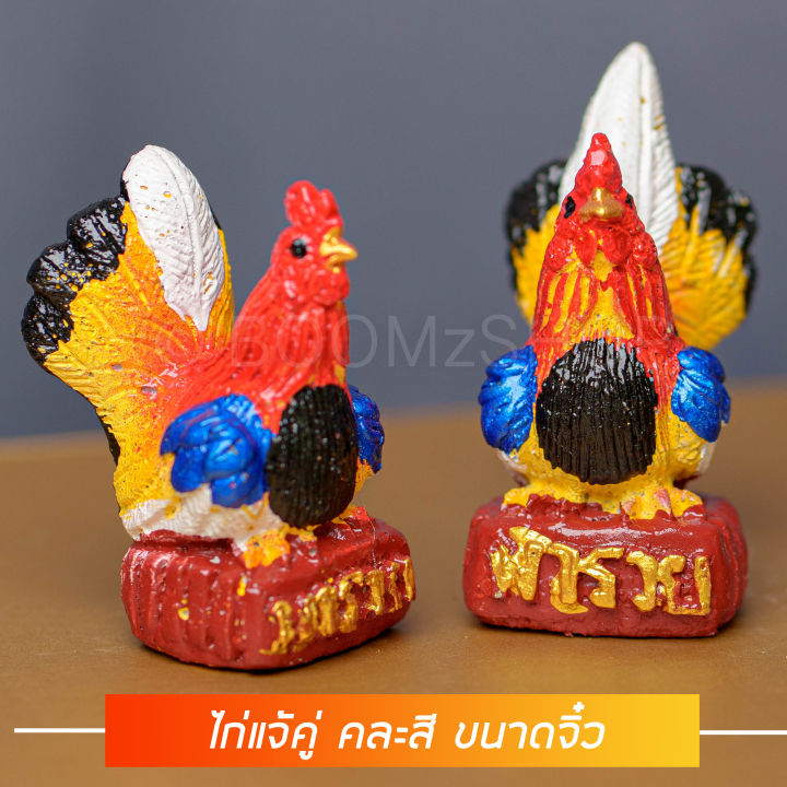 ไก่แจ้คู่-คละสี-ขนาดจิ๋ว-รูปปูนปั้นไก่แจ้-คู่ละ-รุ่นรวย-ไก่แก้บน-ไก่ไหว้ไอ้ไข่-ไก่ชนแก้บน-ไก่นำโชค-ไก่แก้บนไอ้ไข่-เก็บเงินปลายทาง