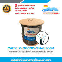 Marshal CAT5E  OUTDOOR+SLING 300M สายแลน cat5e สำหรับภายนอก 300m รับสมัครดีลเลอร์ทั่วประเทศ มีฝ่ายซัพพอร์ทและมีบริการหลังการขายค่ะ