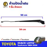 ก้านปัดน้ำฝน ข้างขวา สำหรับ Toyota Hiace LH112 ปี 1989-2004 โตโยต้า ไฮแอค ที่ปัดน้ำฝน ก้านเหล็กปัดน้ำฝน คุณภาพดี ส่งไว