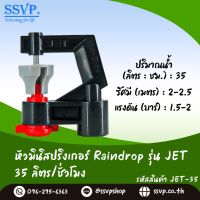 หัวจ่ายน้ำ มินิสปริงเกอร์ Raindrop รุ่น JET-35 อัตราการจ่ายน้ำ 35 ลิตร/ชั่วโมง