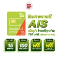 ซิม Sim AIS Marathon 100GB โทรฟรีทุกเครือข่าย 720นาที ซิมเน็ต 15Mbps 3G 4G 1ปี สุดคุ้ม ถูกที่สุด ตัวแทนเอไอเอส ร้านมันถูกดี muntookdee ส่งฟรี ทั่วไทย. 