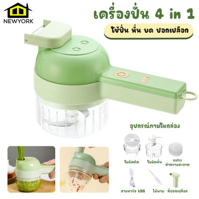 Newyorkbigsale เครื่องปั่น 4 in 1 เครื่องปั่นไฟฟ้า เครื่องปั่นมีด้ามจับ แบบมือถือ ชาร์จ USB No.Y1314