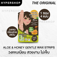 ส่งไว The Original Aloe &amp; Honey Gentle Wax Strip แผ่นแว็กซ์ (4 แผ่น) สำเร็จรูปพร้อมใช้ แว็กซ์ขน แผ่นแว็กซ์ กำจัดขน ถอนขน