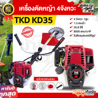 เครื่องตัดหญ้า KD35 เครื่องยนต์ 4จังหวะ พร้อมใช้งาน ไม่ต้องผสมออโต้ลูป