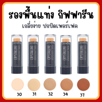 (ส่งฟรี) รองพื้นแท่ง กิฟฟารีน Crystalline Foundation Stick GIFFARINE สูตรปกปิด กันน้ำ กันเหงื่อ