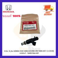 หัวฉีด  8 รูฉีด HONDA CIVIC 2006 ACCORD CRV 2005-2011 2.4 (K20) รหัสสินค้า  16450-RAA-A01