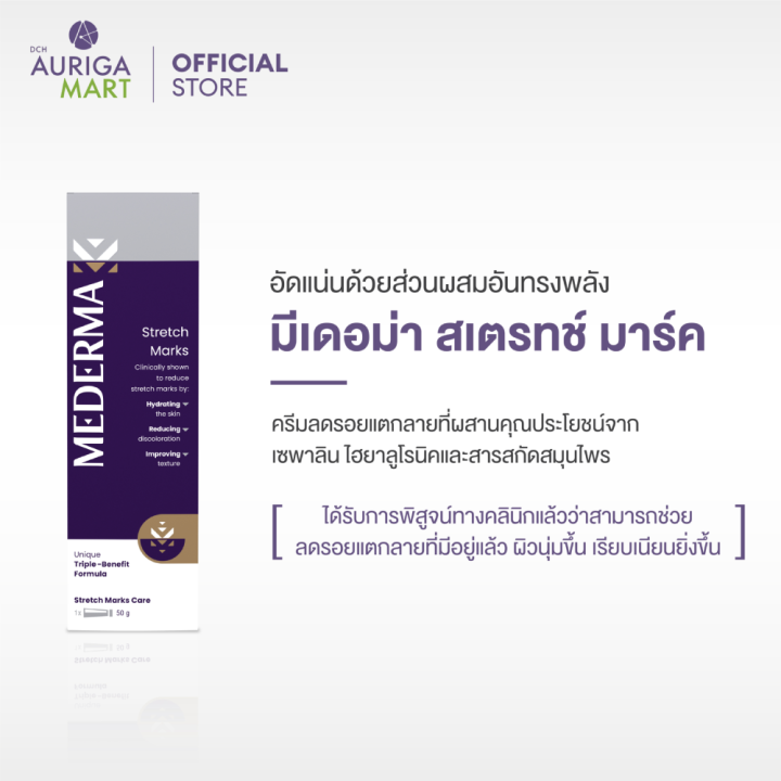 mederma-มีเดอม่า-สเตรทช์-มาร์ค-50-กรัม-ครีมลดรอยแตกลาย-ป้องกันรอยแตกลาย-ปลอดภัยสำหรับคุณแม่ช่วงให้นมบุตร