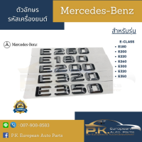 อักษรรหัสเครื่องยนต์รถเบนซ์ E-Class Mercedes-Benz (ตัวอักษรแยกเป็นชิ้นๆ) E180 E200 E220 E260 E300 E320 E350