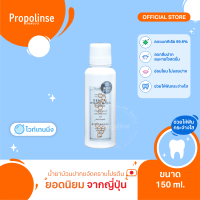 Propolinse Whitening Mouthwash 150ml น้ำยาบ้วนปากโพรโพลินส์ ไวท์เทนนิ่ง 150มล.