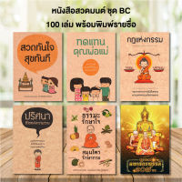 หนังสือสวดมนต์ จำนวน 100 เล่ม พร้อมพิมพ์รายชื่อ(สติ๊กเกอร์) หนังสือธรรมะ รหัส BC