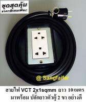 ชุด ปลั๊กไฟสนาม ปลั๊กพ่วง บล็อกยาง พร้อม สายไฟ VCT 2x1 sqmm เต้ารับมีกราวด์ 2 ที่ กันกระแทก ยืดหยุ่น (ขนาด 2x4 นิ้ว) ใช้งานได้ทุกสถานที่ สาย 10 เมตร